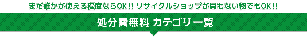 私たちは有料廃品処分業者ではありません。不用品に第二の命を与えるための無料再生業者です。