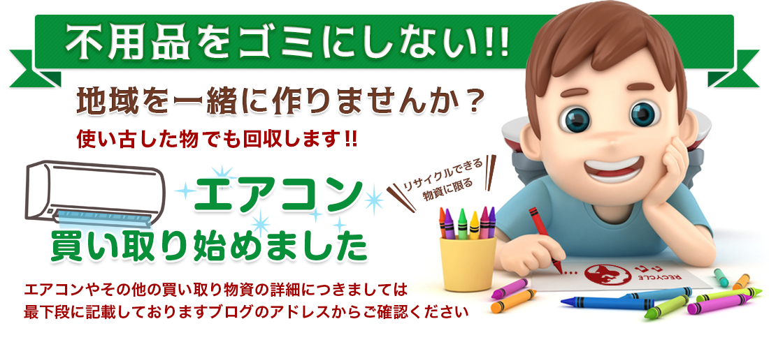 リサイクル革命｜不用品をゴミにしない!!地域を一緒に作りませんか？